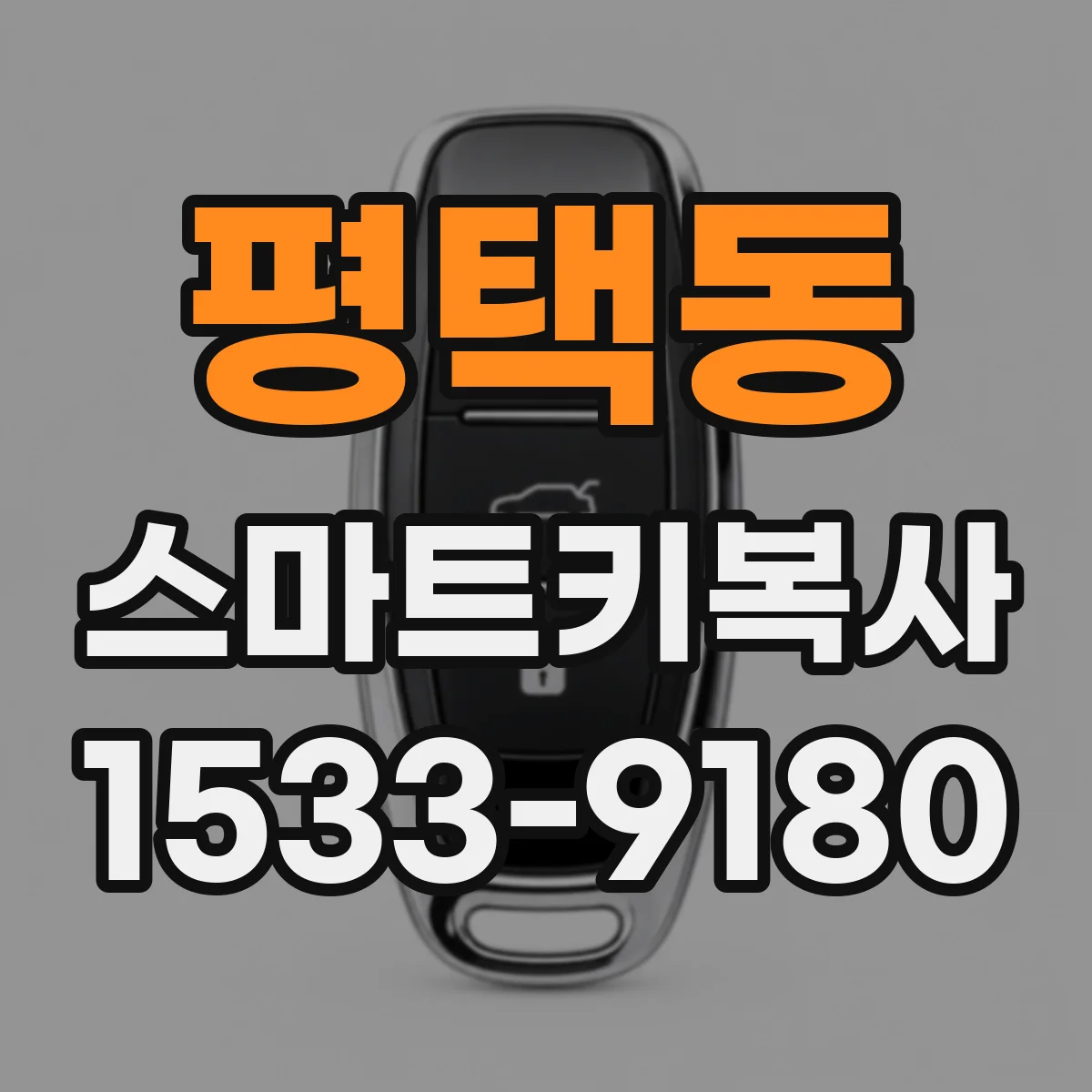 평택동 스마트키복사
