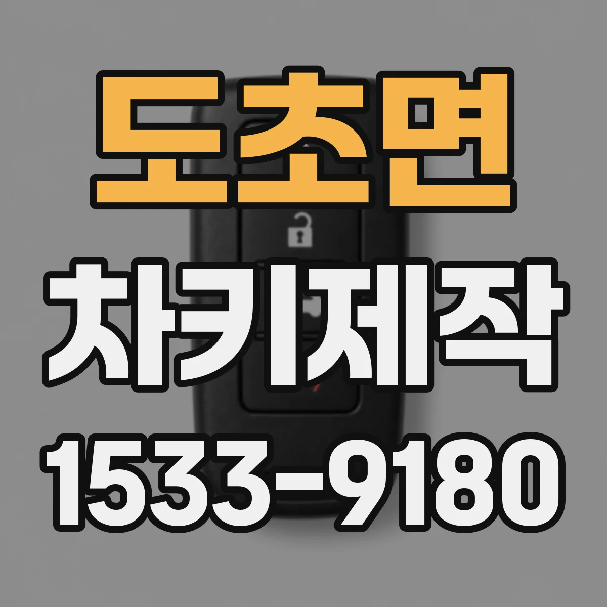 도초면 차키제작