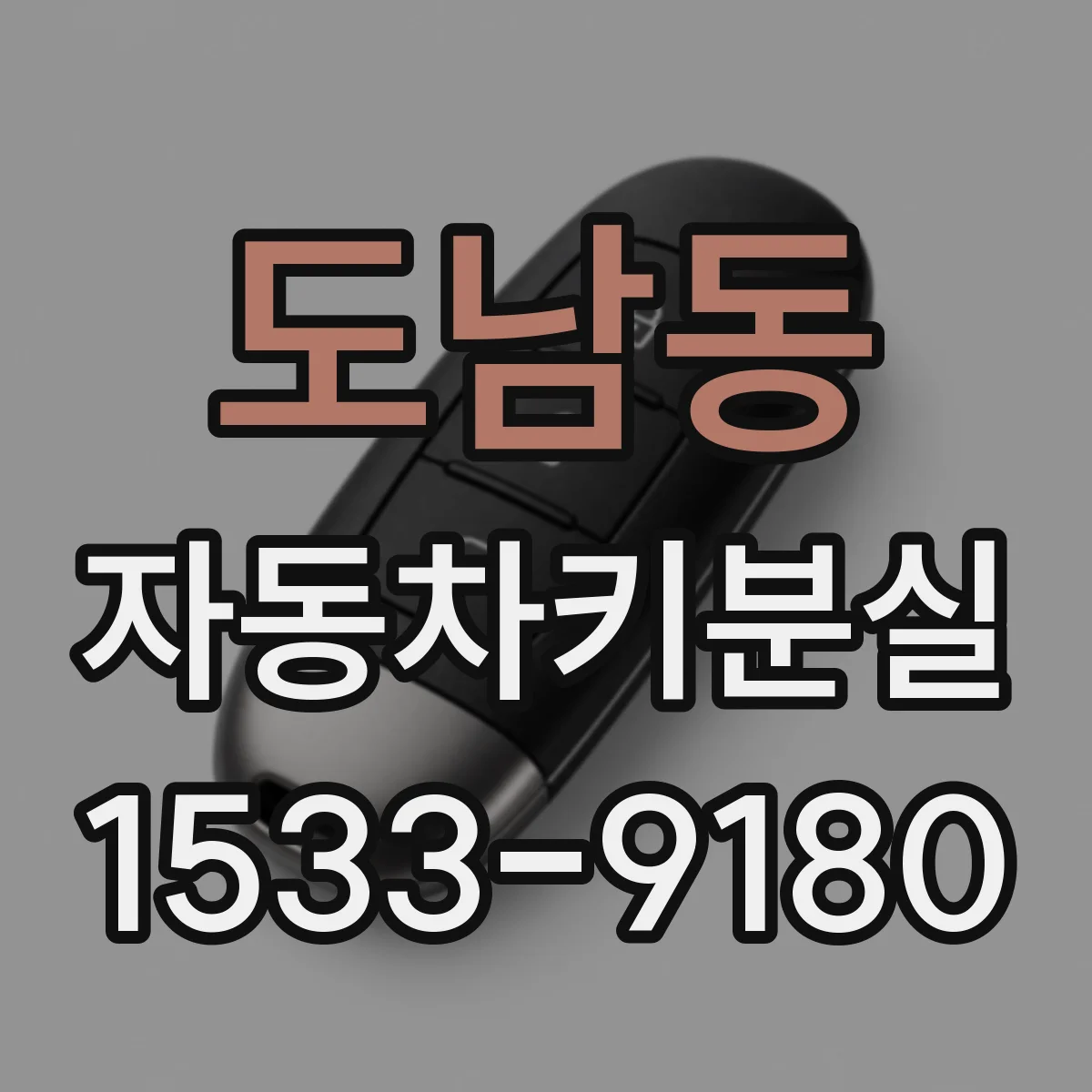 도남동 자동차키분실