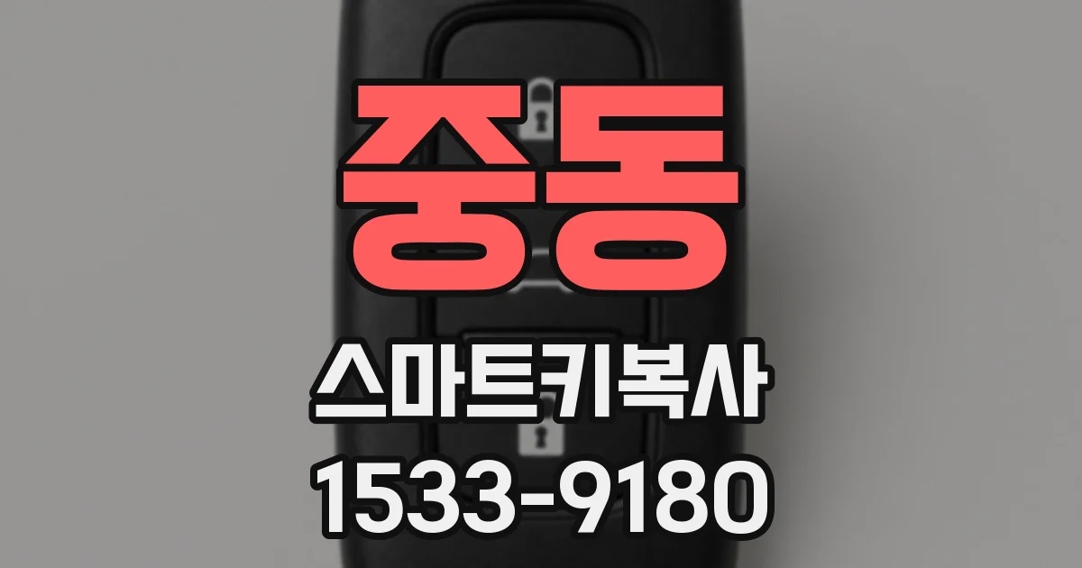 중동 스마트키복사
