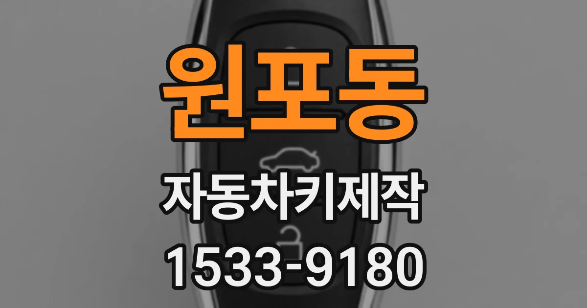 원포동 자동차키제작