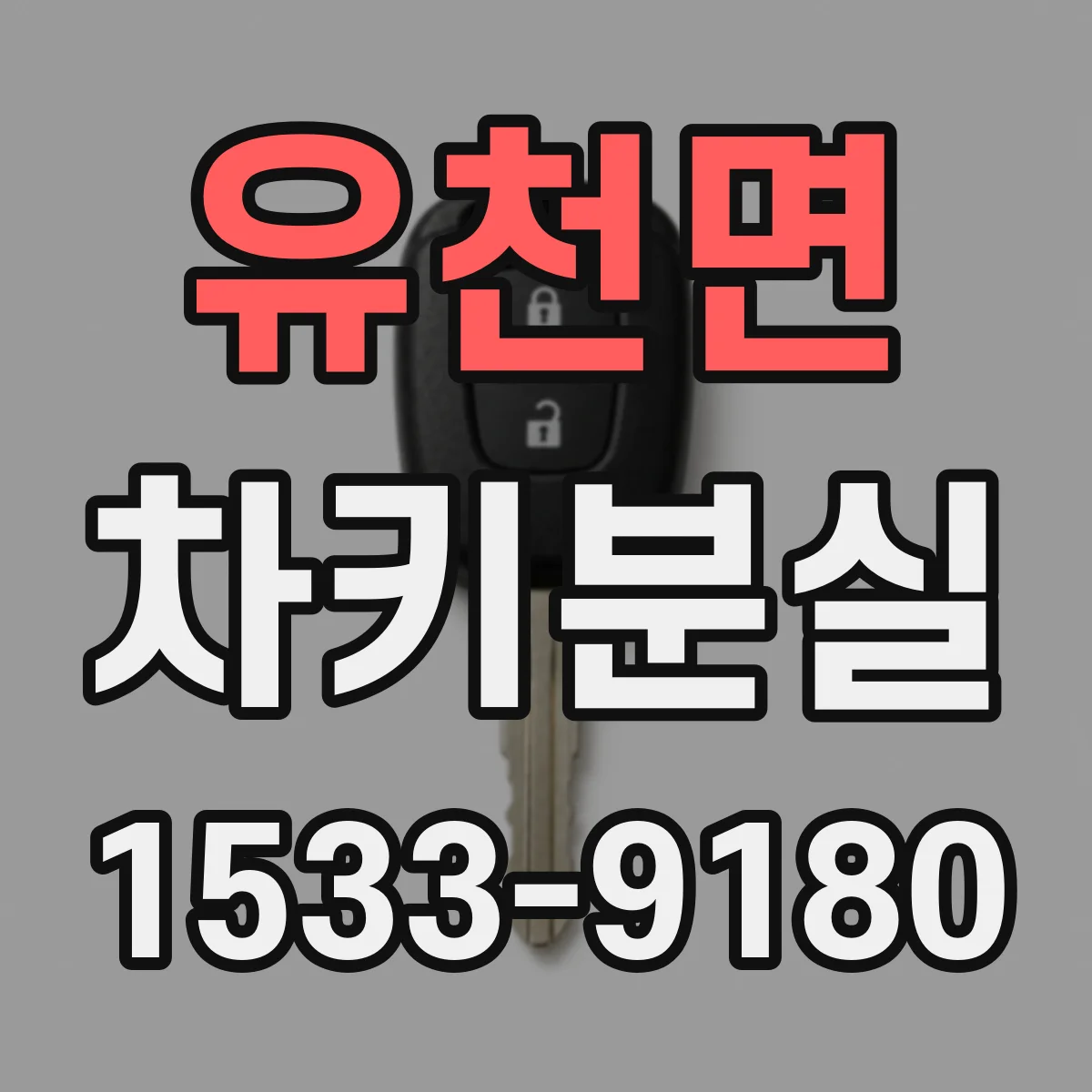 유천면 차키분실