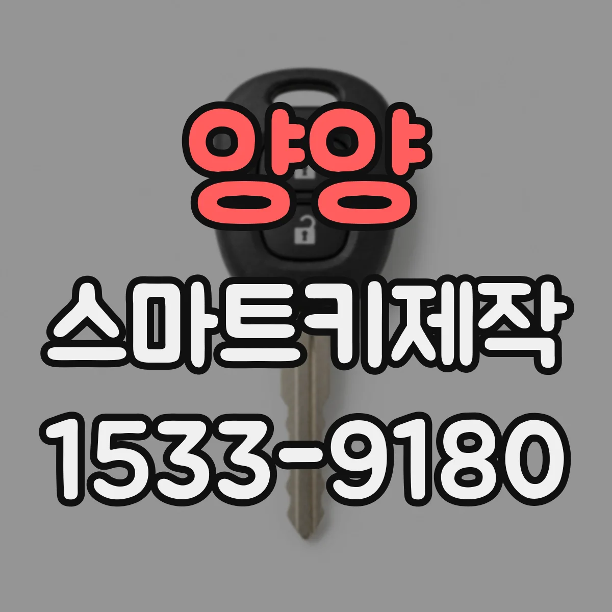 양양 스마트키제작 스마트키 복제 가능 거리·출력 조건 알아보기