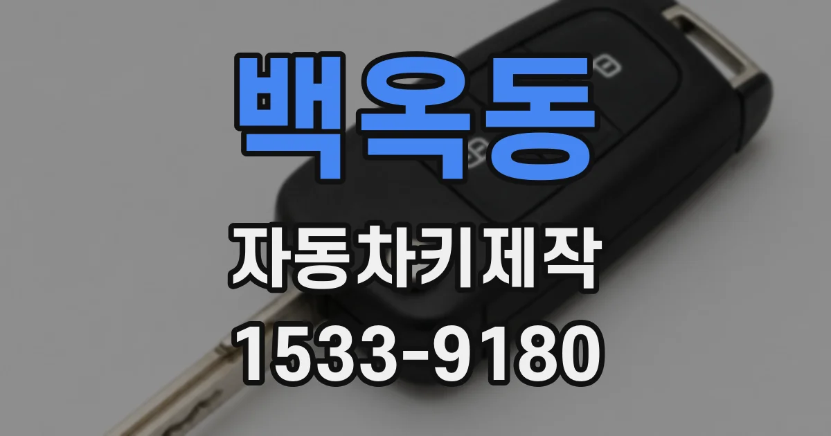 백옥동 자동차키제작