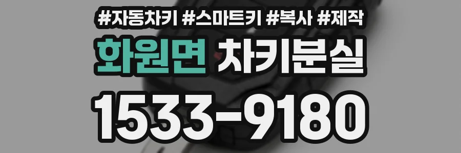 화원면 차키분실