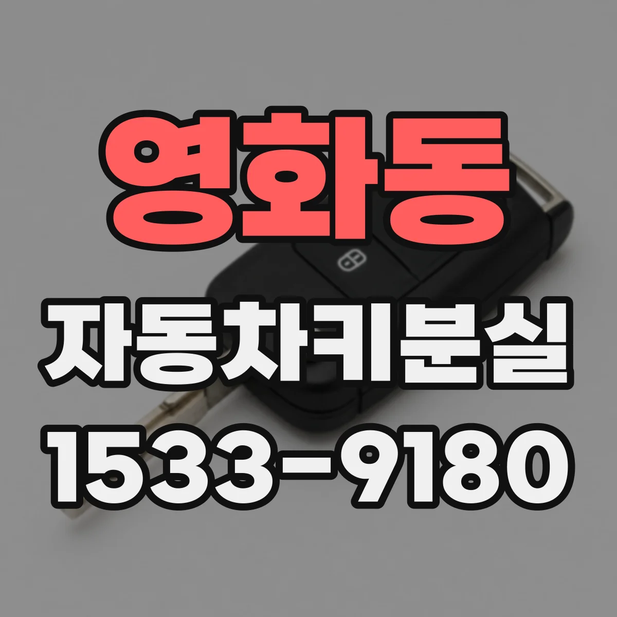 영화동 자동차키분실