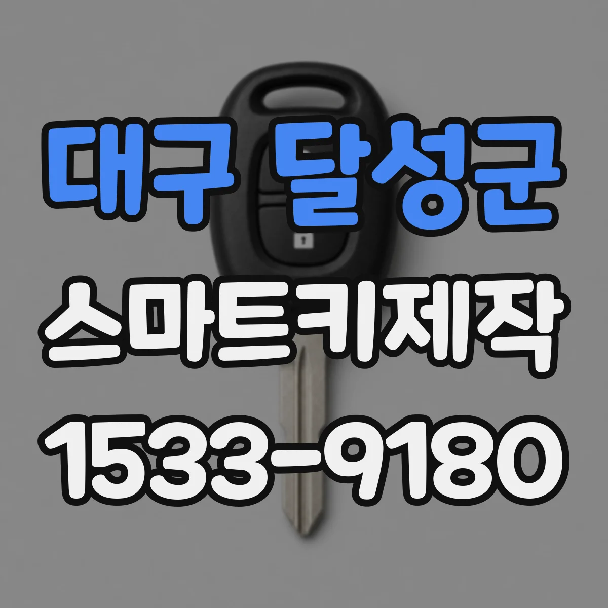 대구 달성군 스마트키제작
