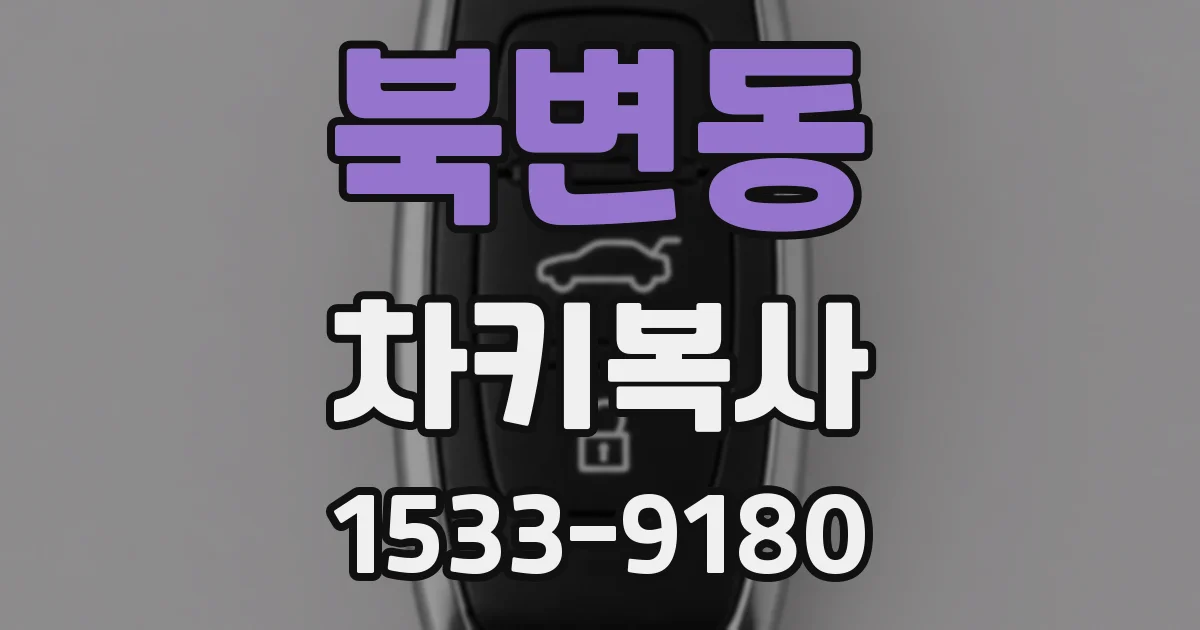 북변동 차키복사