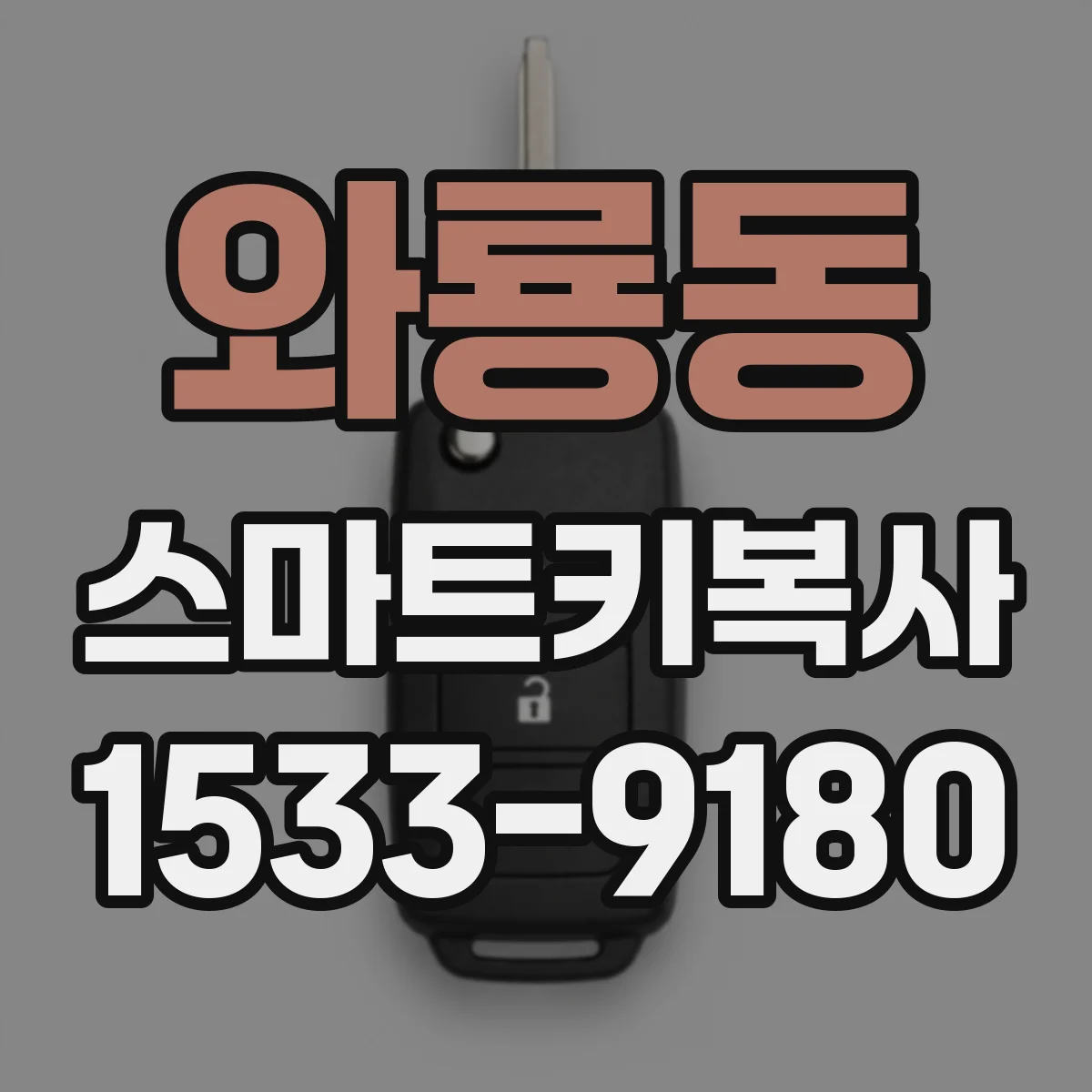 와룡동 스마트키복사