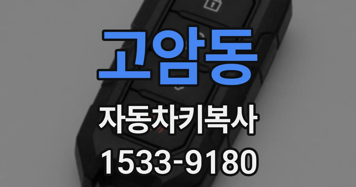 고암동 자동차키복사