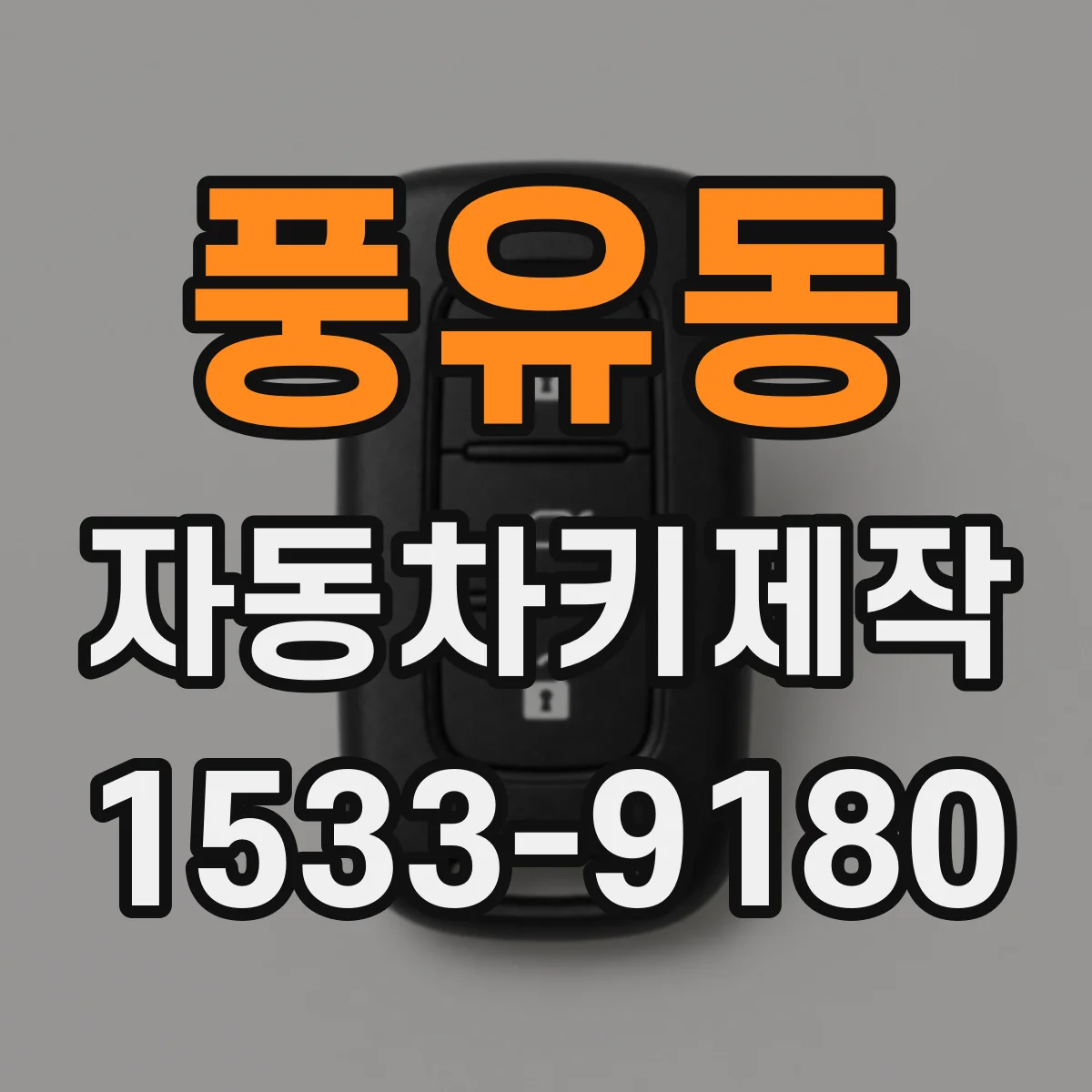 풍유동 자동차키제작