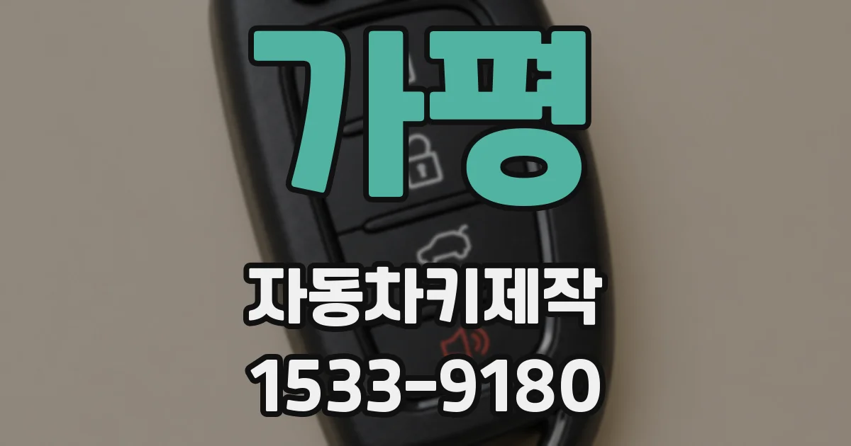가평 자동차키제작