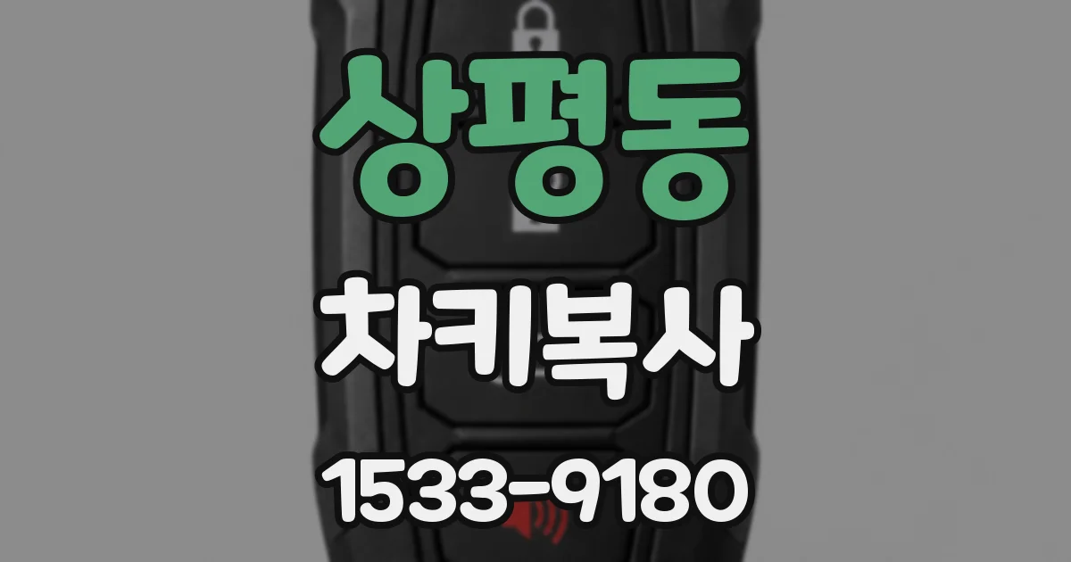 상평동 차키복사