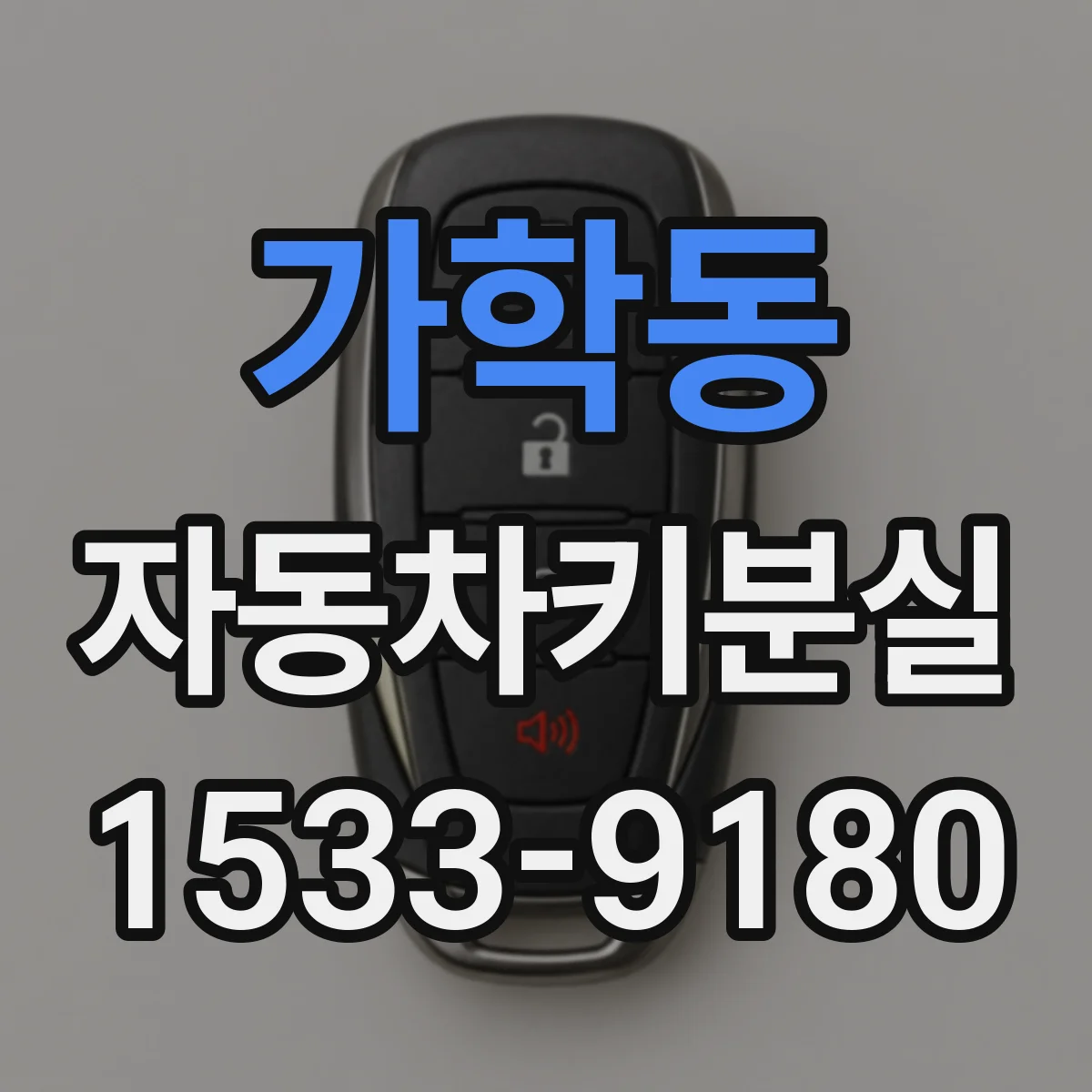가학동 자동차키분실