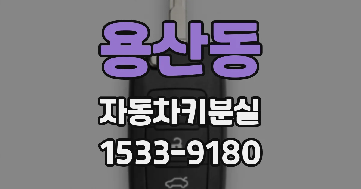 용산동 자동차키분실