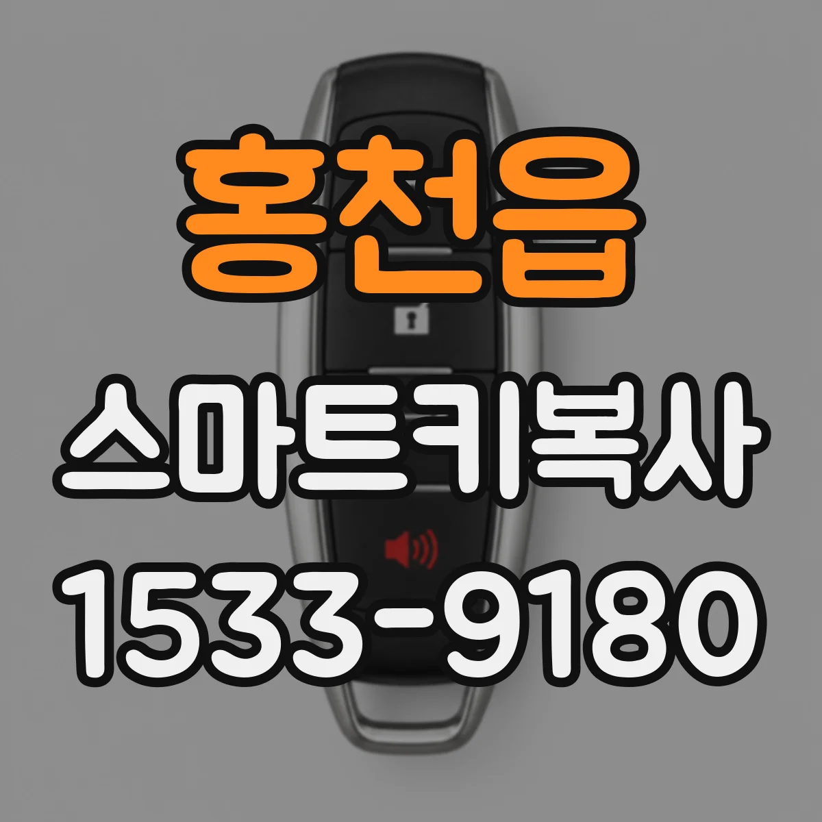 홍천읍 스마트키복사