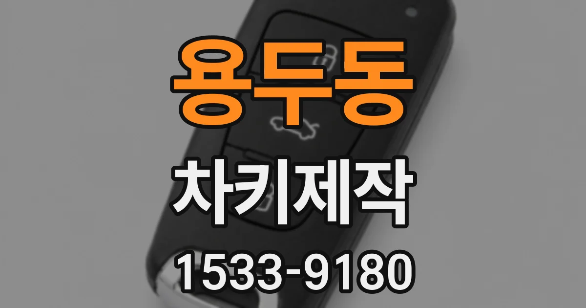 용두동 차키제작