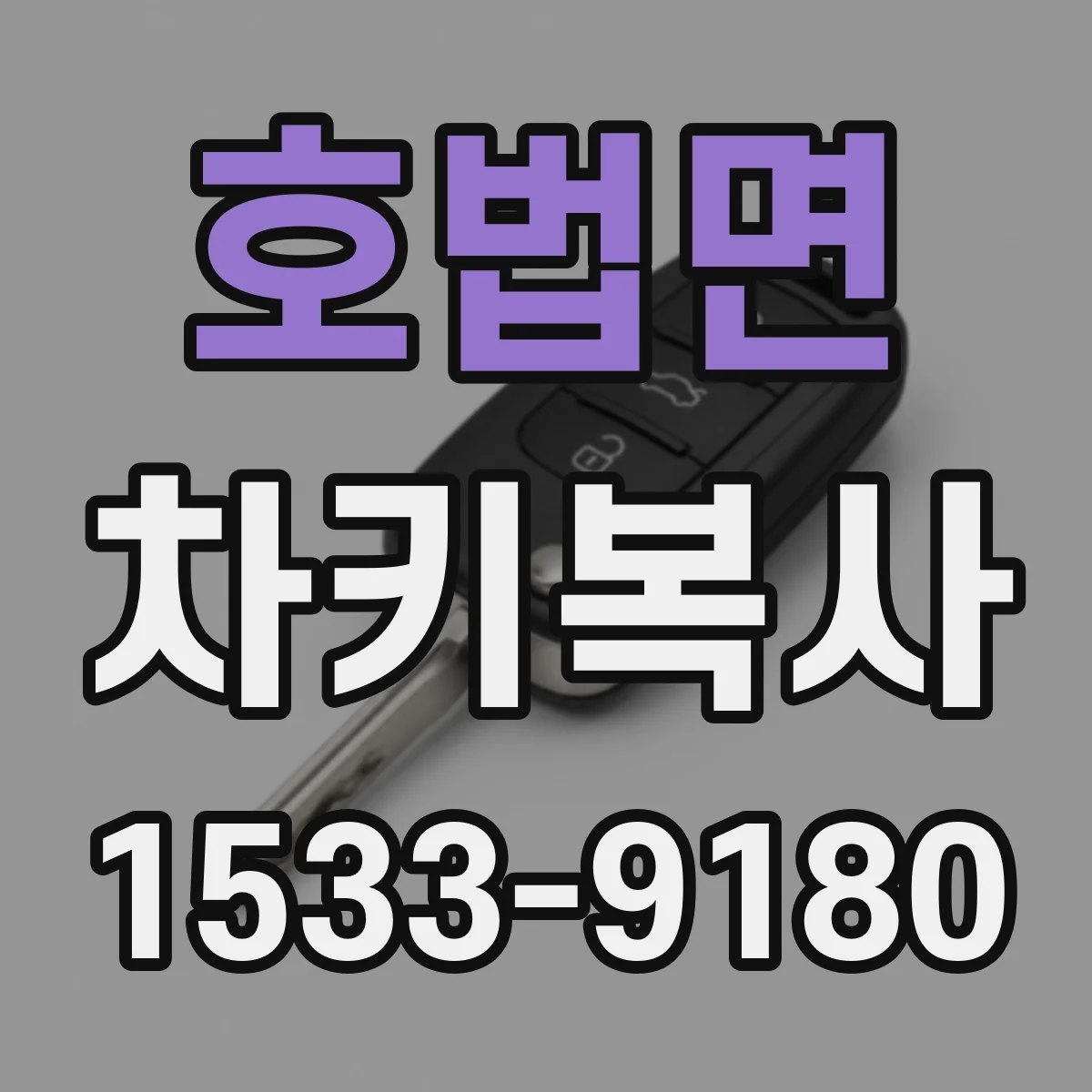 호법면 차키복사