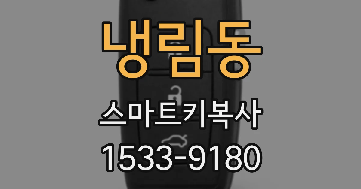 냉림동 스마트키복사