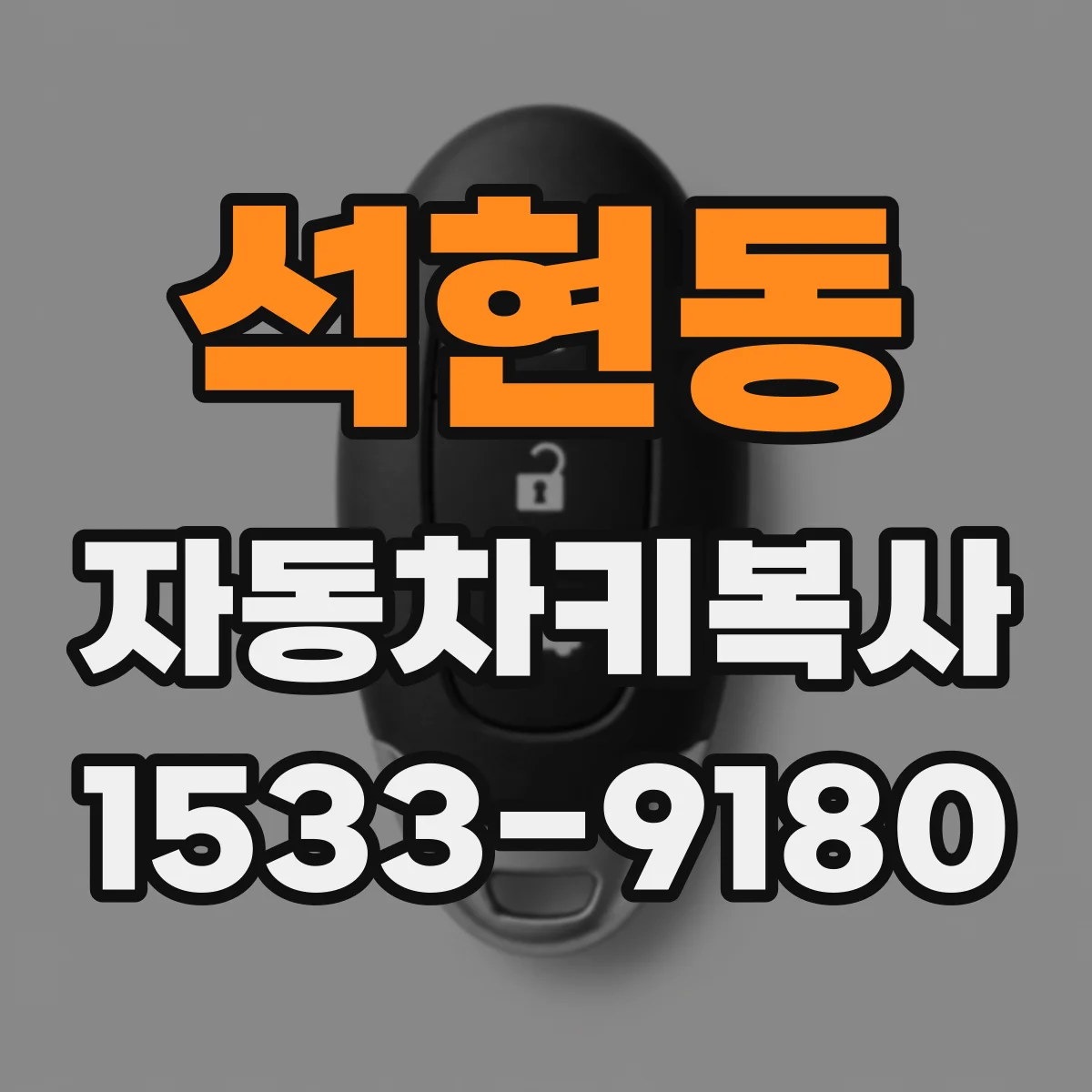 석현동 자동차키복사