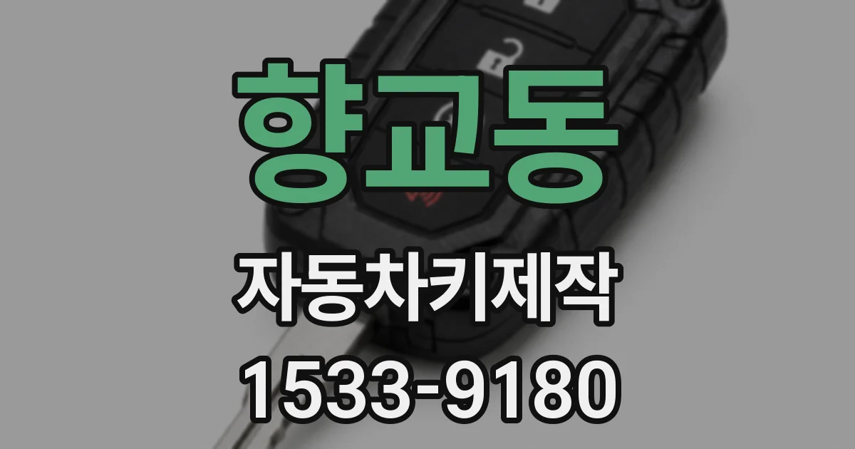 향교동 자동차키제작