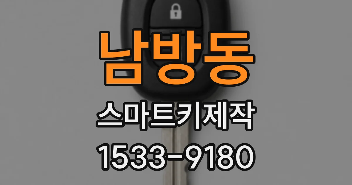 남방동 스마트키제작