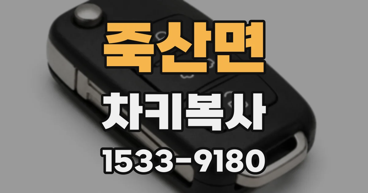 죽산면 차키복사