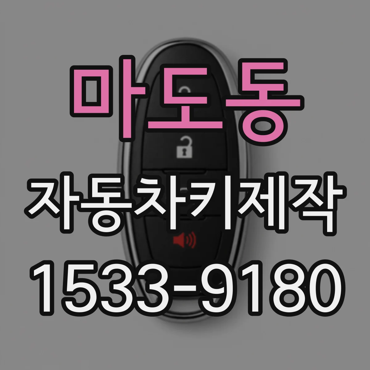 마도동 자동차키제작
