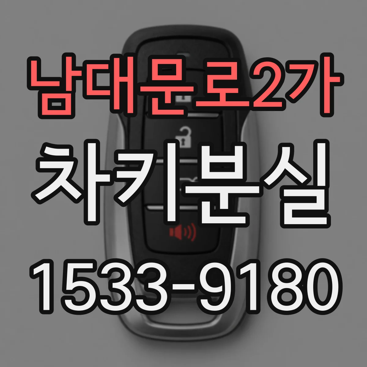 남대문로2가 차키분실