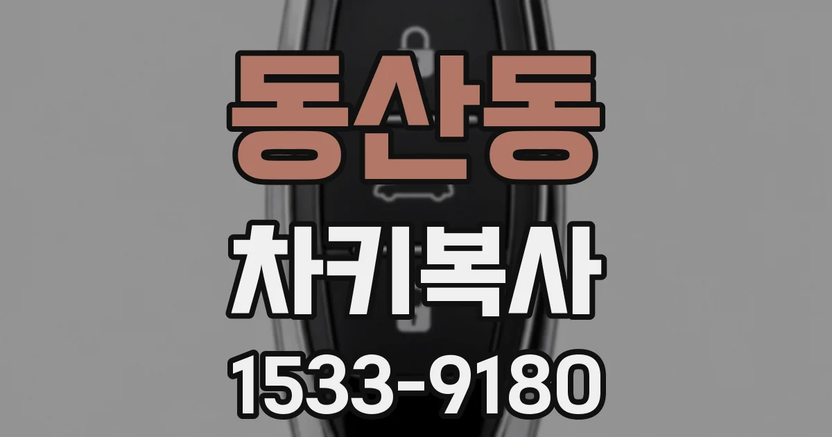 동산동 차키복사