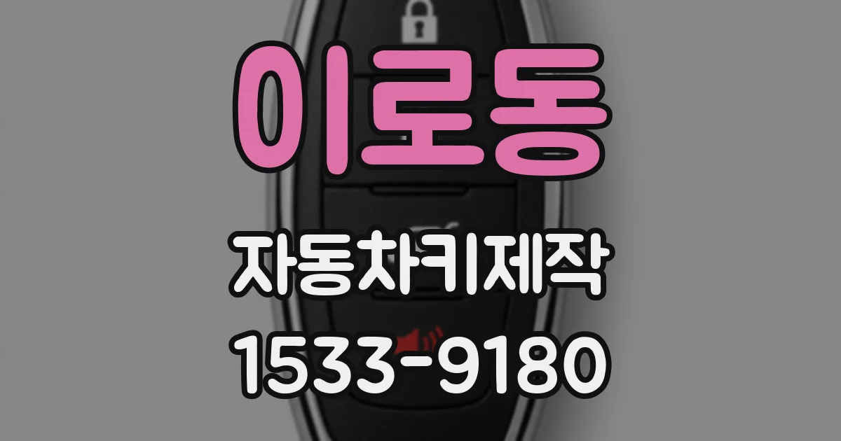 이로동 자동차키제작