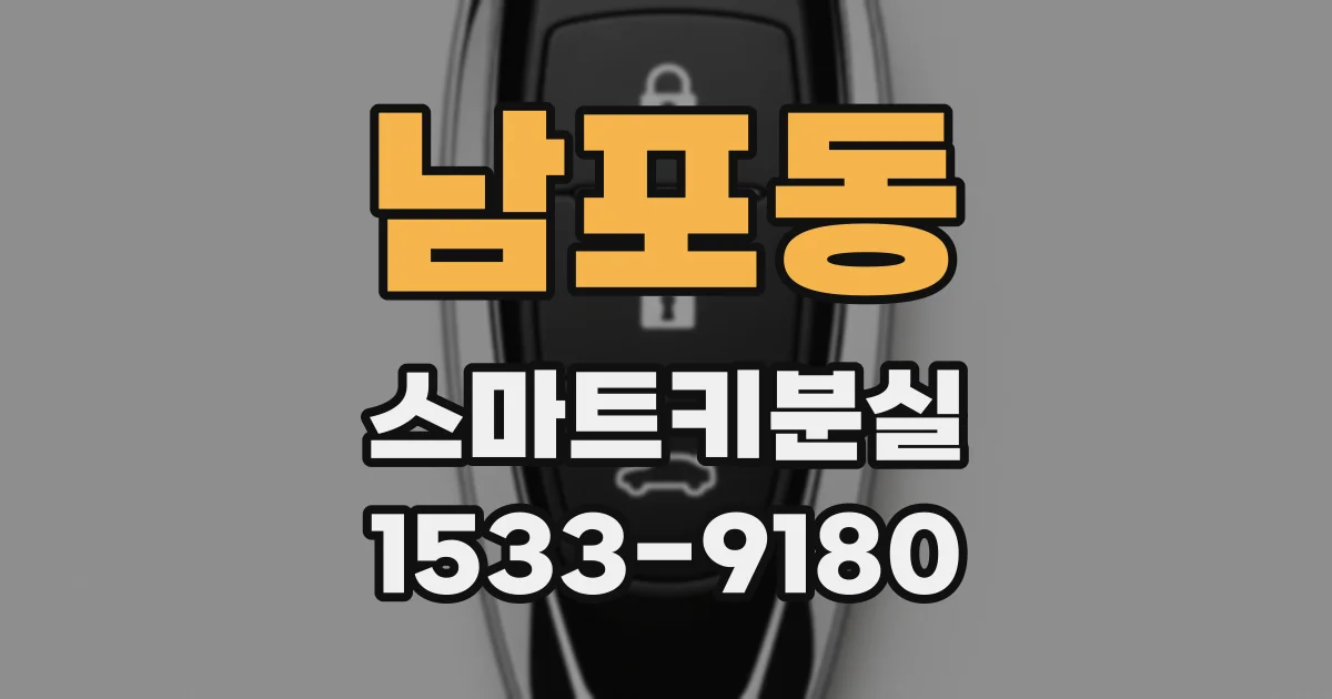남포동 스마트키분실