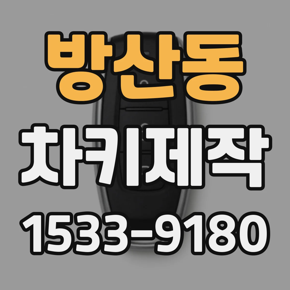 방산동 차키제작