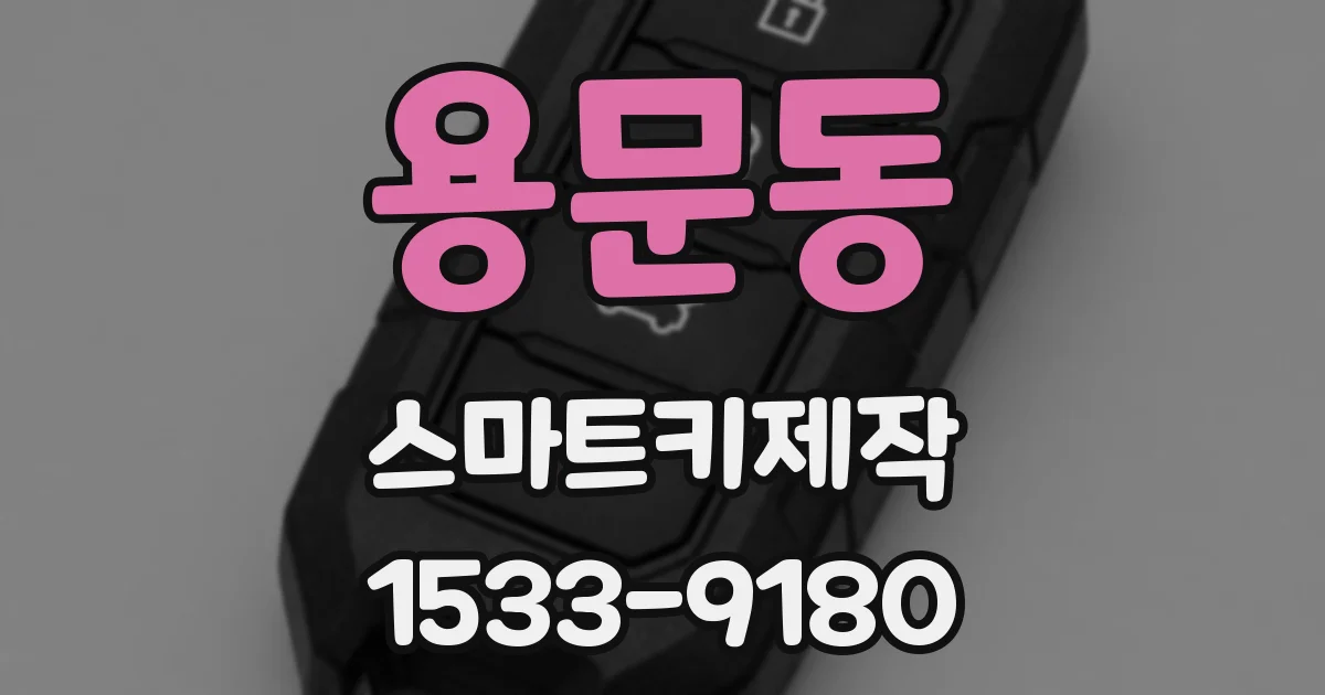 용문동 스마트키제작