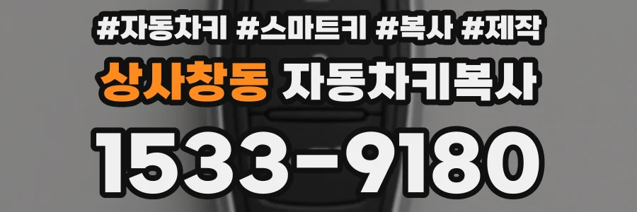 상사창동 자동차키복사
