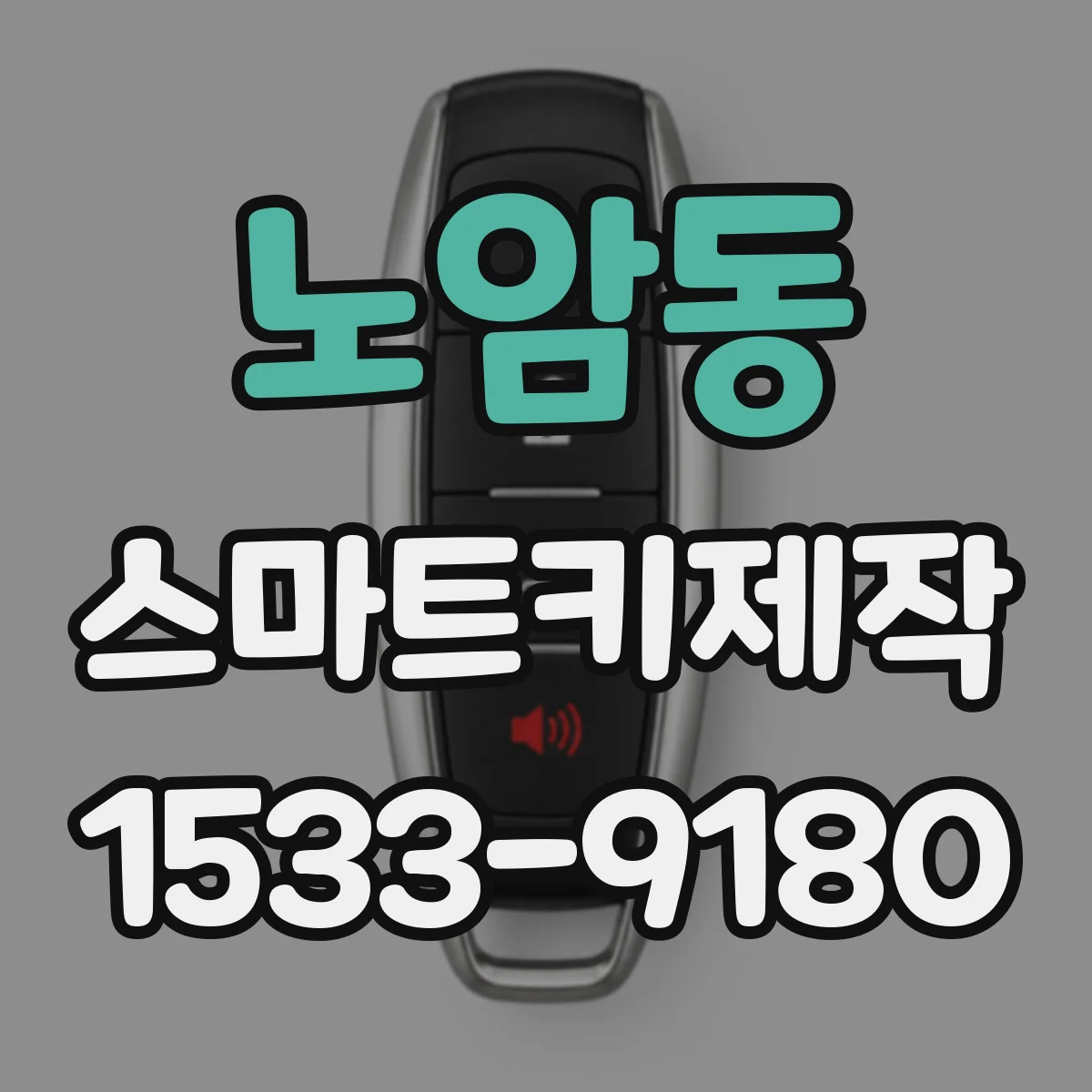노암동 스마트키제작