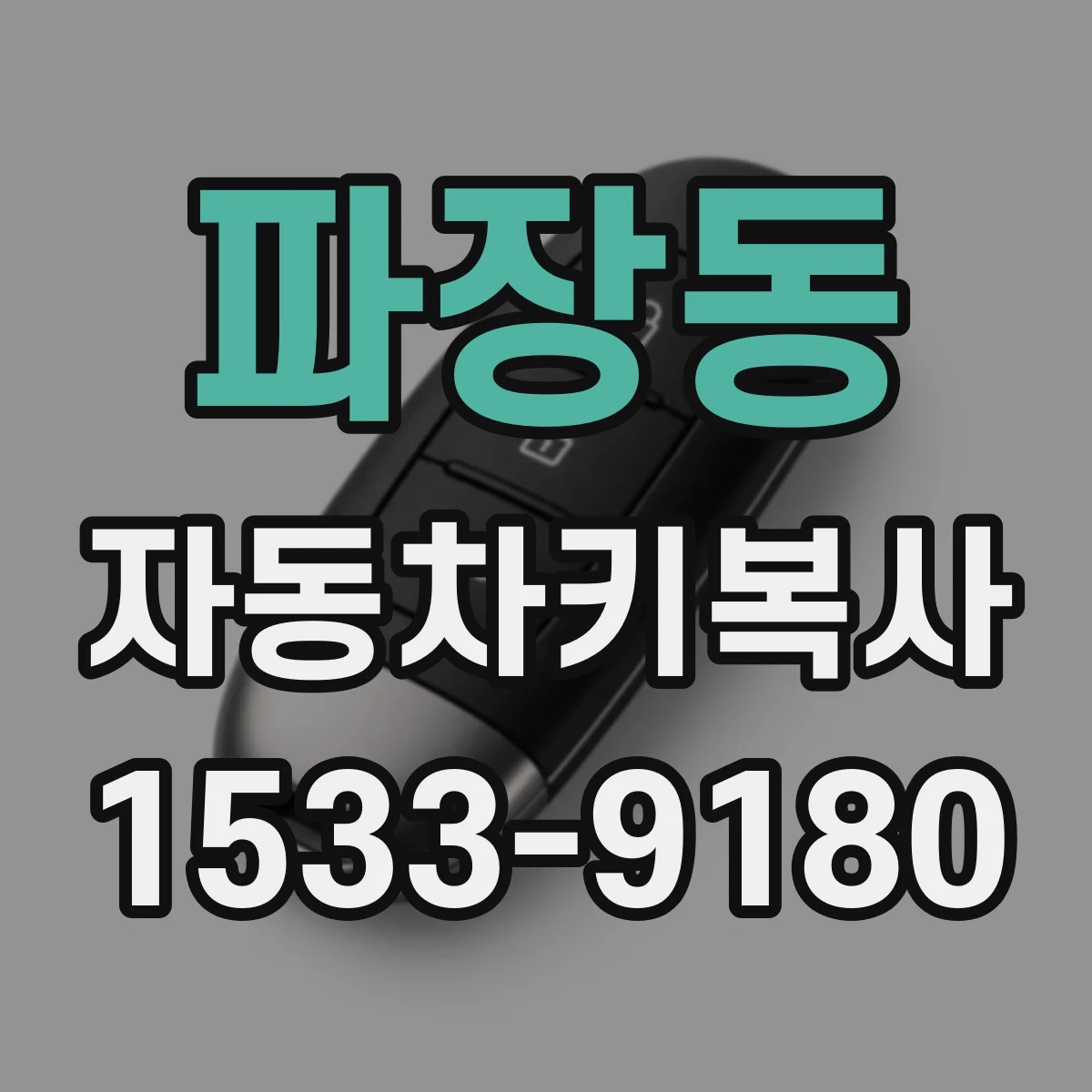 파장동 자동차키복사