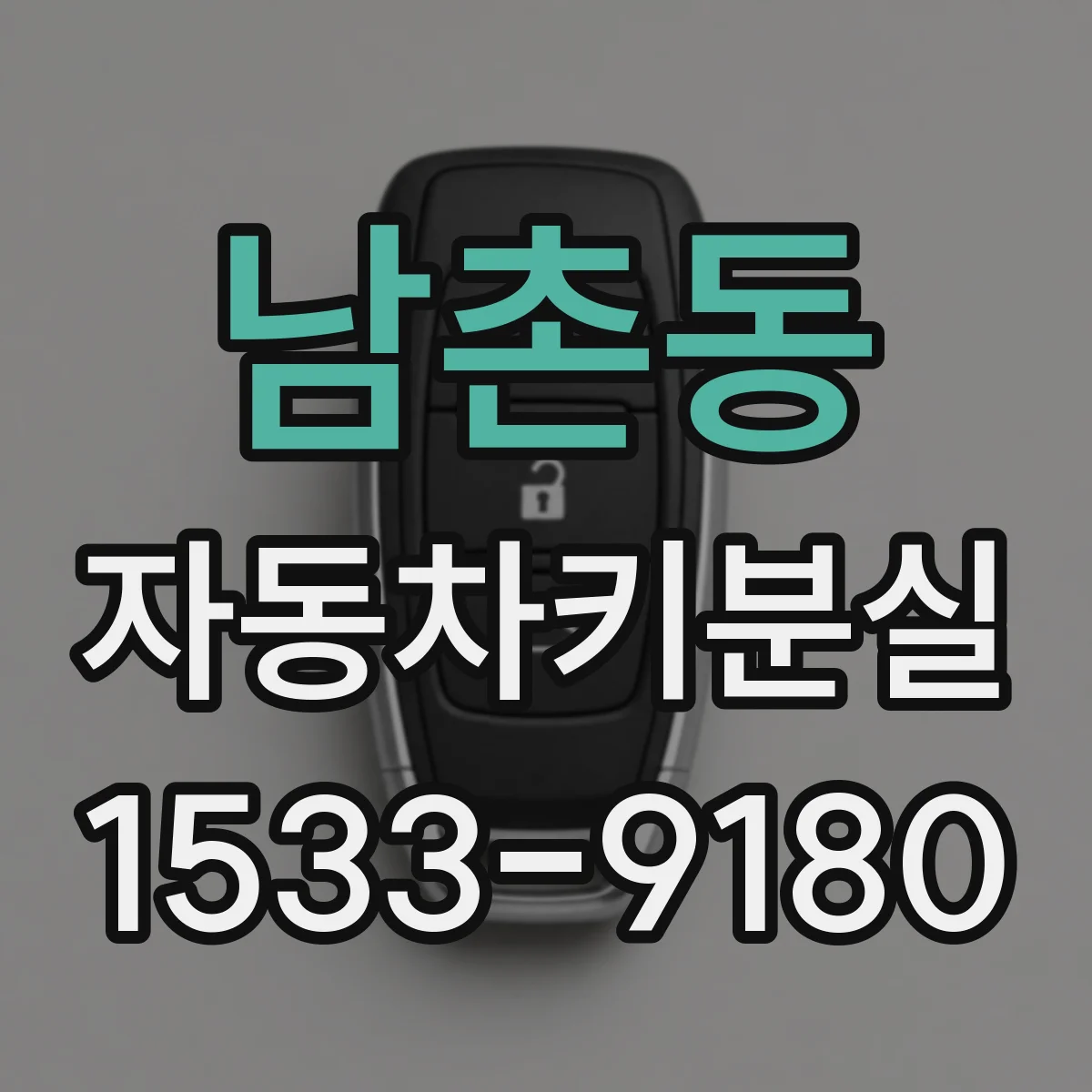 남촌동 자동차키분실