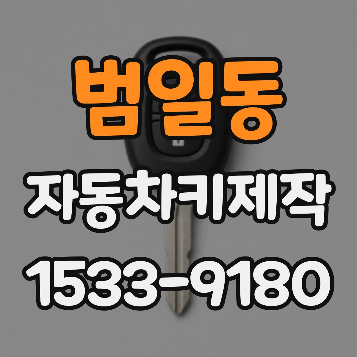 범일동 자동차키제작
