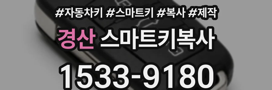경산 스마트키복사