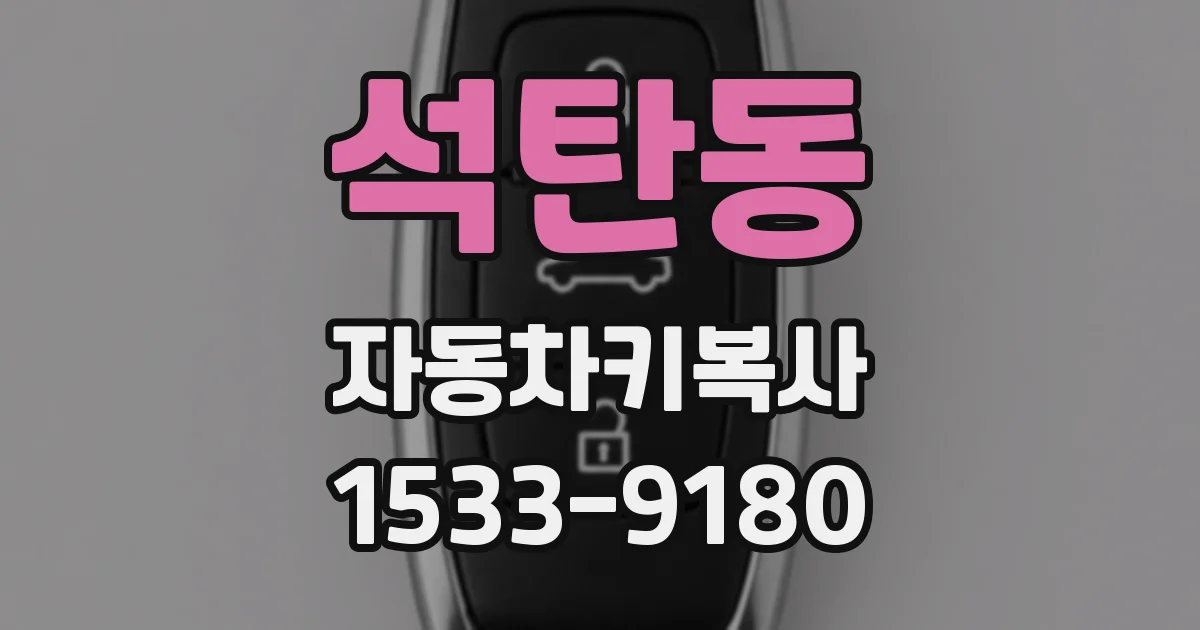 석탄동 자동차키복사