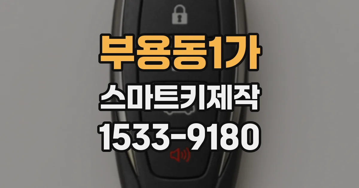 부용동1가 스마트키제작