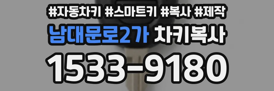 남대문로2가 차키복사