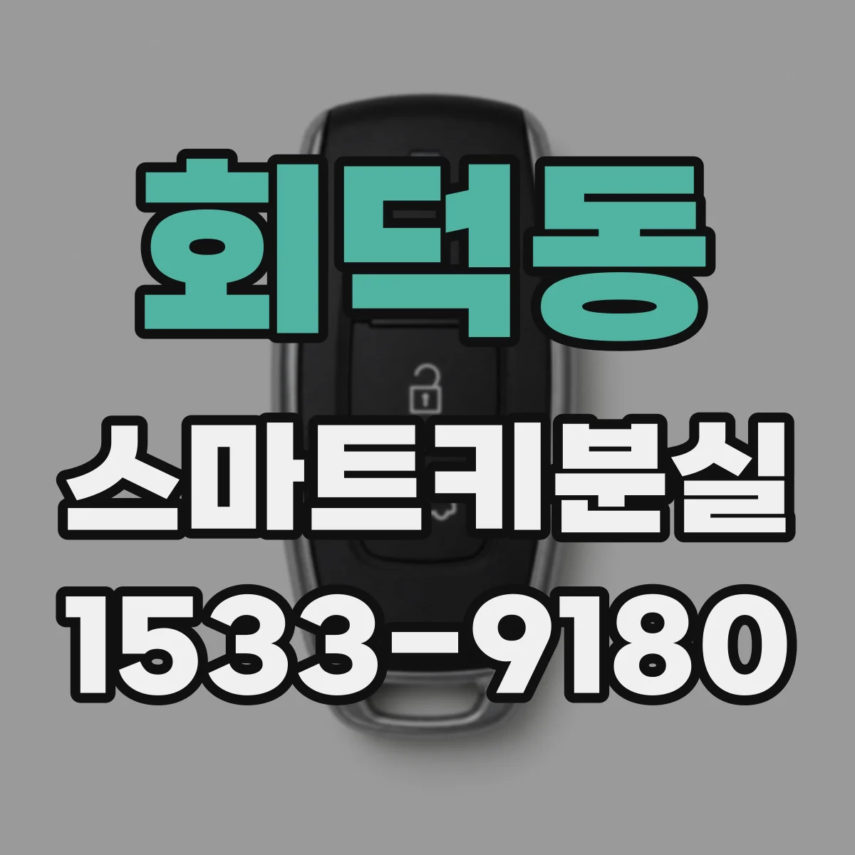 회덕동 스마트키분실
