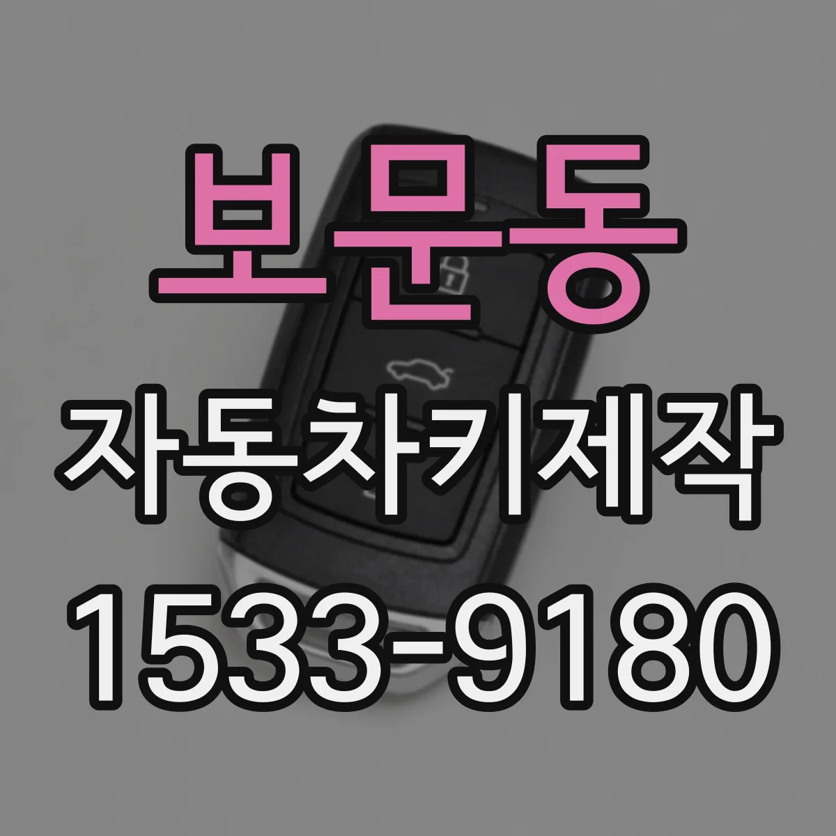 보문동 자동차키제작