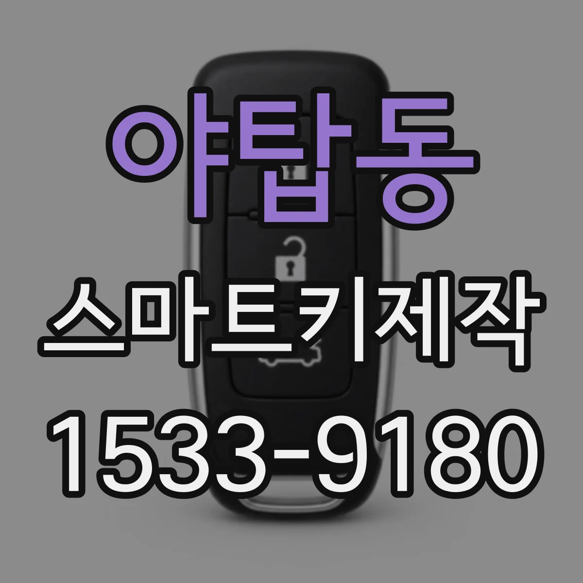 야탑동 스마트키제작
