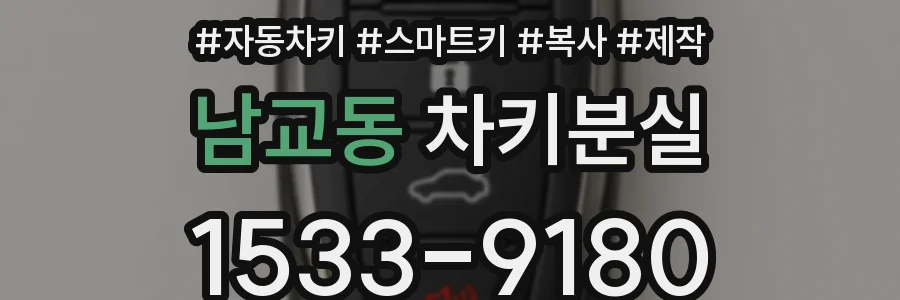 남교동 차키분실