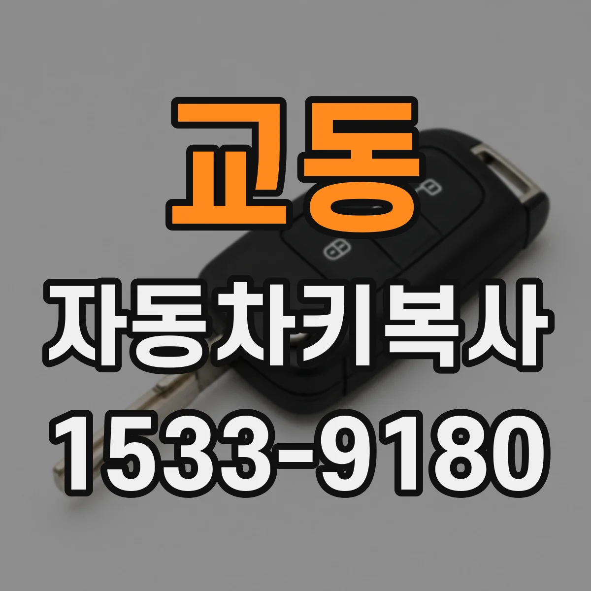 교동 자동차키복사