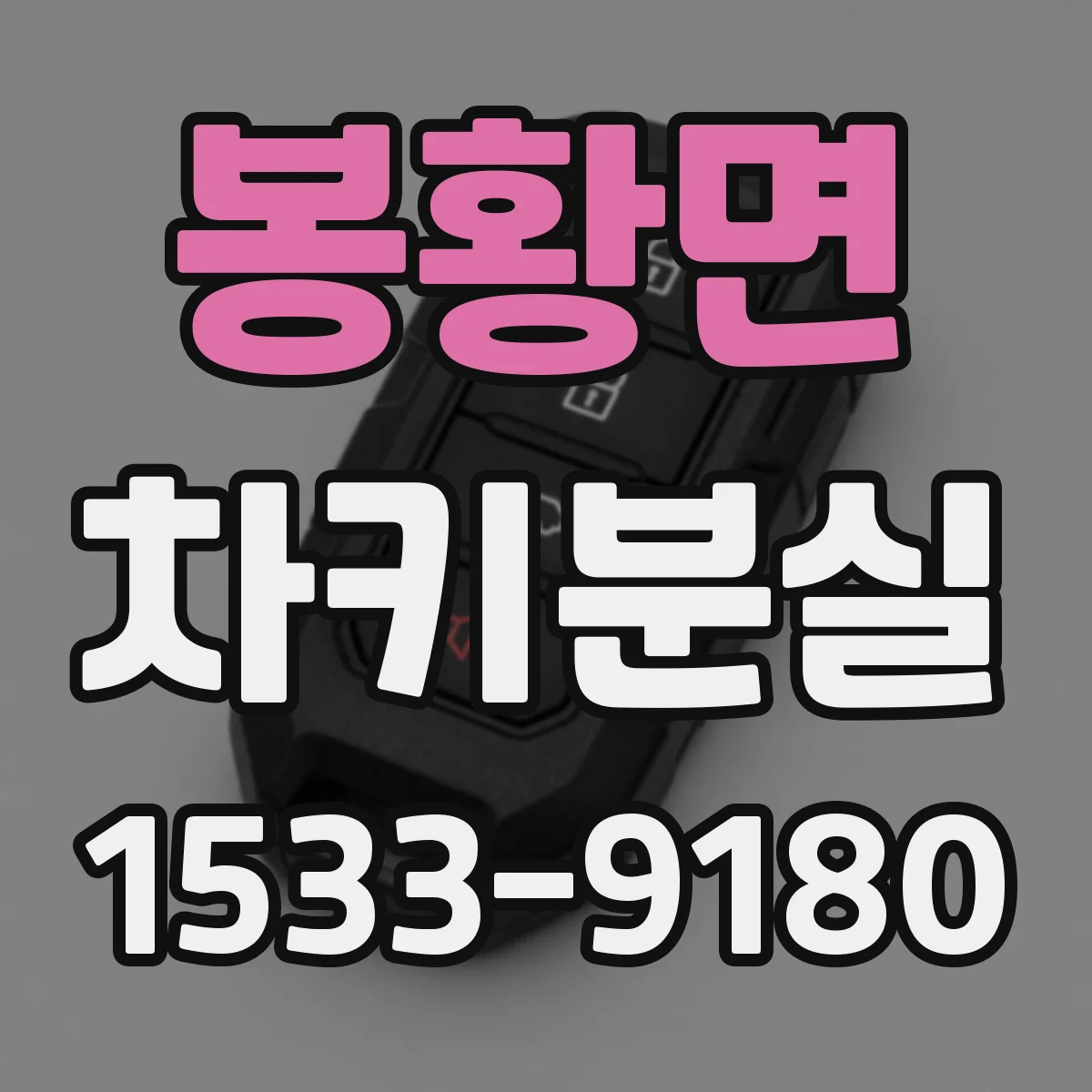 봉황면 차키분실