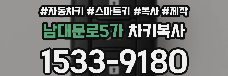 남대문로5가 차키복사